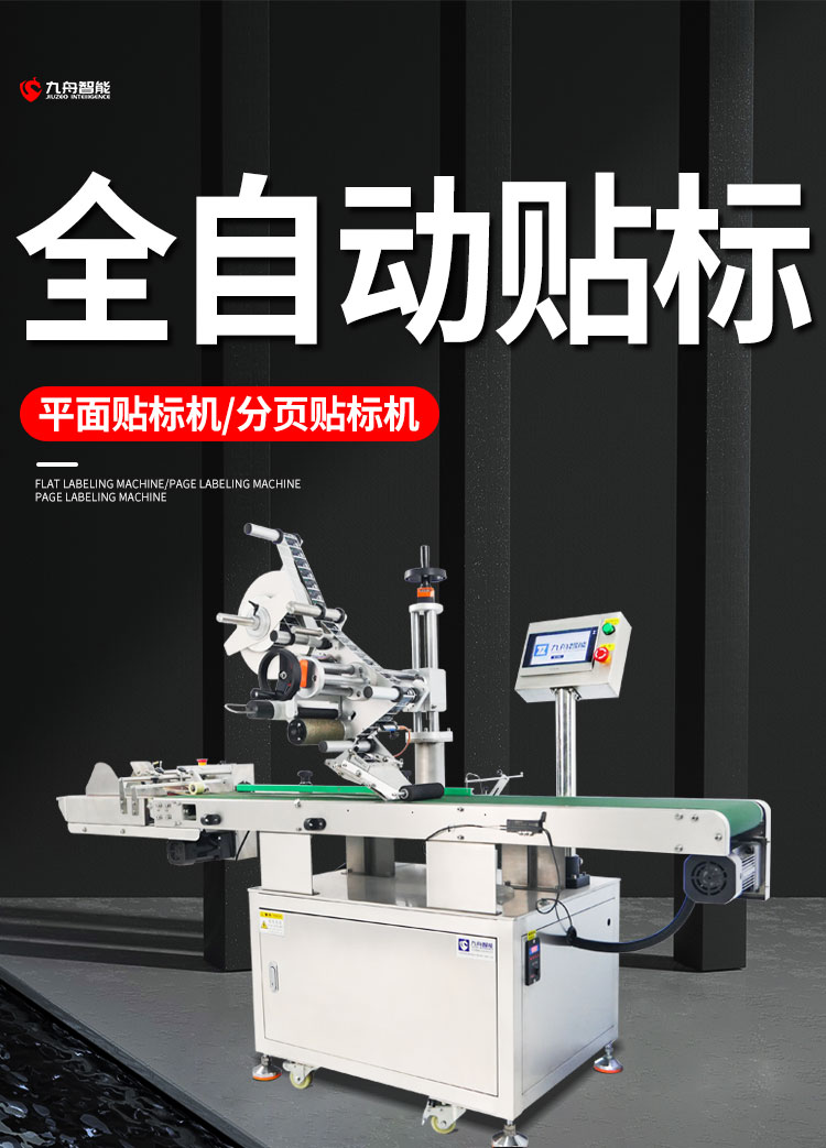 全自動平面貼標(biāo)機